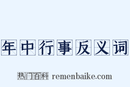 年中行事反义词是什么意思的图片